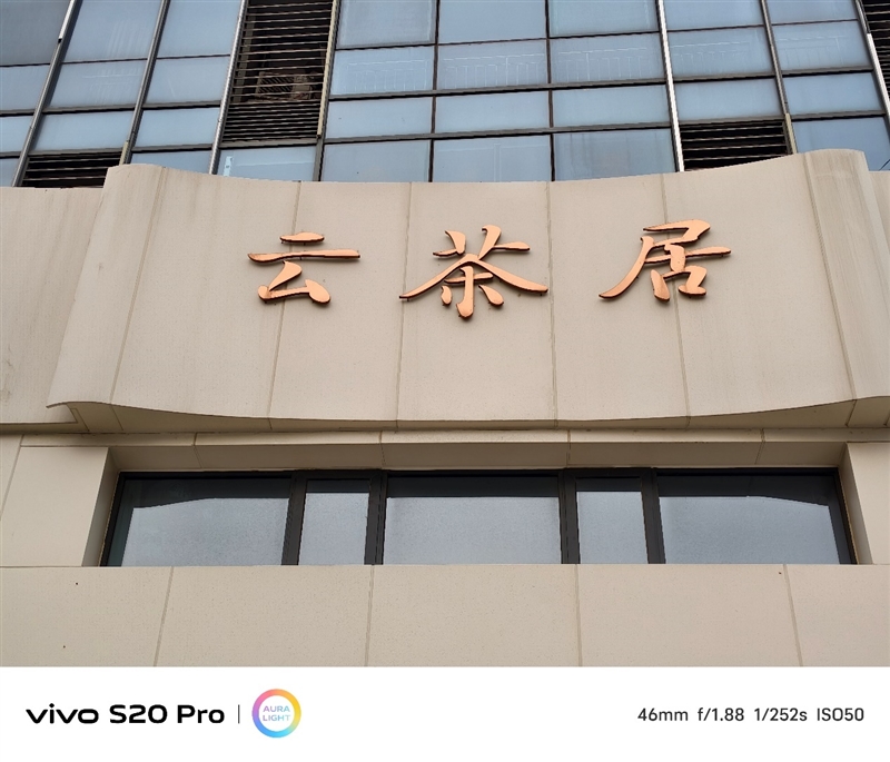 三千档拍照天花板 表现直追旗舰！vivo S20 Pro深度测评：强到陌生  第26张