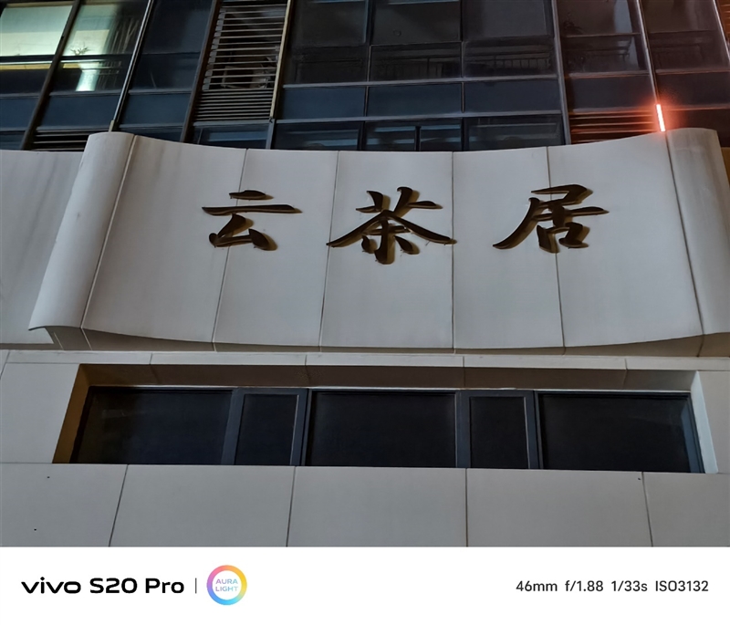 三千档拍照天花板 表现直追旗舰！vivo S20 Pro深度测评：强到陌生  第34张