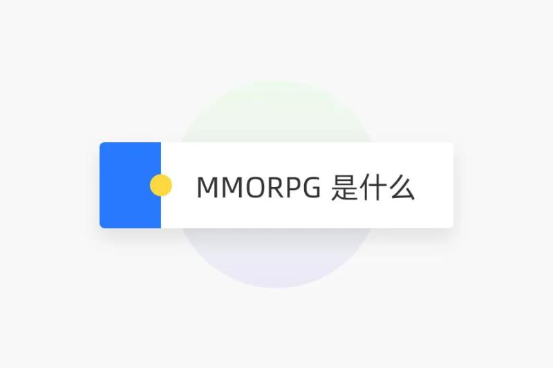 MMORPG 是什么