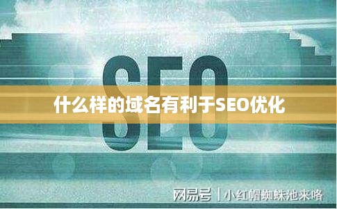 什么样的域名有利于SEO优化