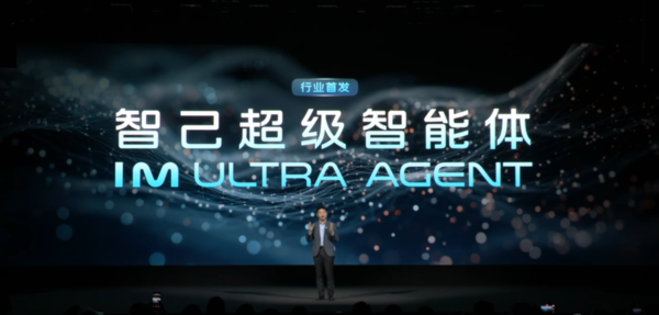 智己汽车发布超级智能体IM Ultra Agent 基于千问打造