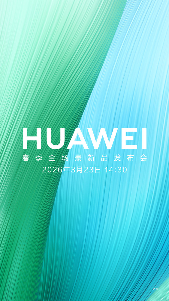 华为畅享90系列即将发布 巨鲸大电池+麒麟8系芯片+鸿蒙6