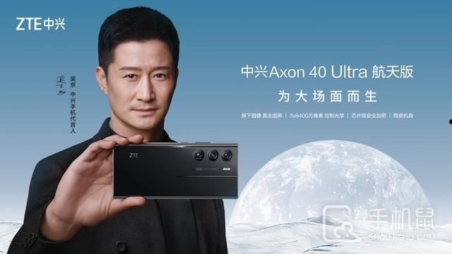 中兴Axon 40 Ultra 航天版