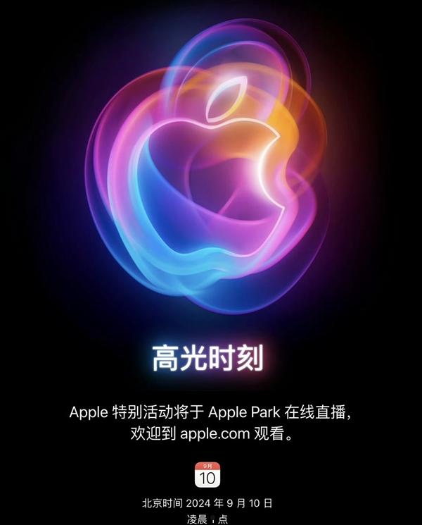 苹果2024秋季发布会邀请函来了！iPhone 16系列定档9月10日见  第1张