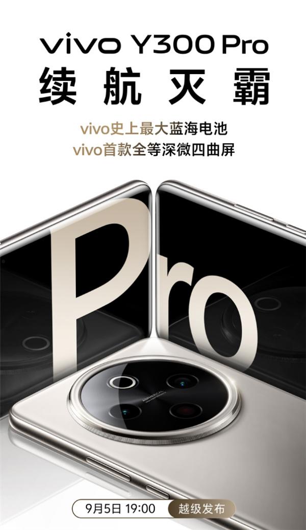 续航灭霸！vivo Y300 Pro官宣：vivo首款全等深微四曲屏 配备6500mAh超级电池  第1张