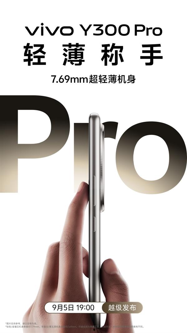 续航灭霸！vivo Y300 Pro官宣：vivo首款全等深微四曲屏 配备6500mAh超级电池  第2张