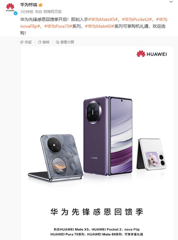 迎接三折叠屏、Mate 70！华为让利：Mate60/Pura 70/nova12降价 降幅超千元 第2张