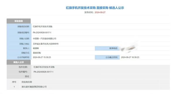 红旗首款手机要来了！星纪魅族打造：已获开发技术采购资格  第1张