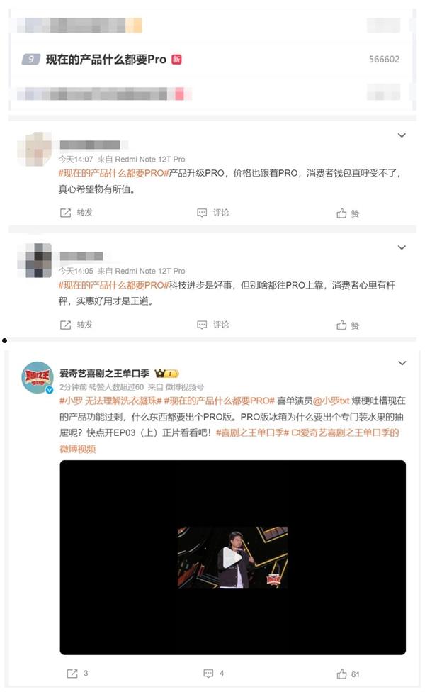 上热搜了！演员吐槽现在的产品什么都要Pro  第2张