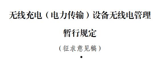 国家规定放宽至80W 手机无线充电终于卷起来！苹果却先挨了一枪  第10张