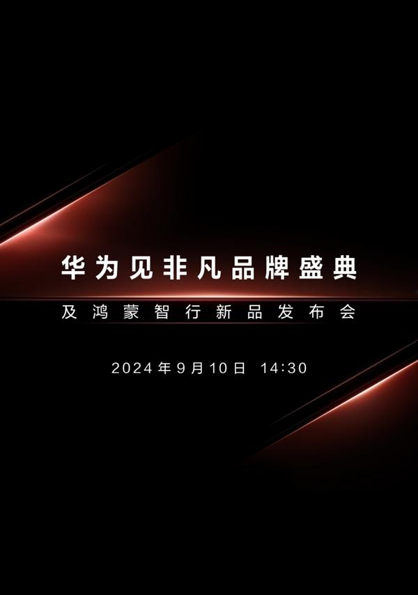 三折叠手机来了！华为新品发布会定档9月10日：与苹果iPhone 16同一天  第4张