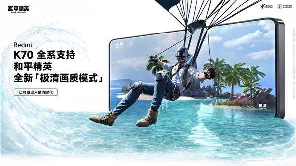 Redmi K70全系已支持《和平精英》极清画质：手游效果天花板！  第1张