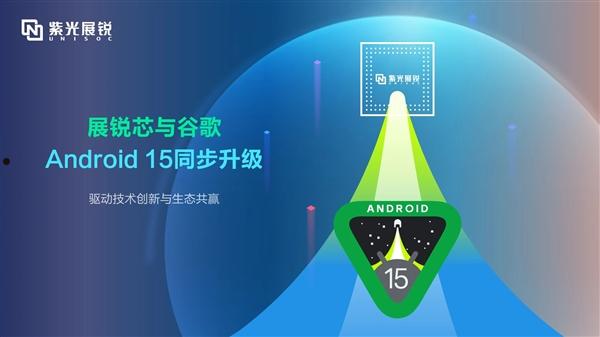 性能优化！紫光展锐多款国产芯片完成Android 15升级  第1张