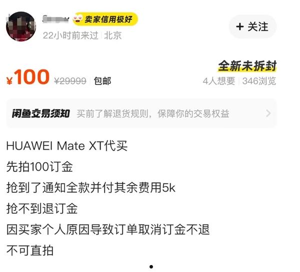 史上首款三折叠手机！二手平台现华为Mate XT非凡大师代抢服务：起步价超2万  第3张