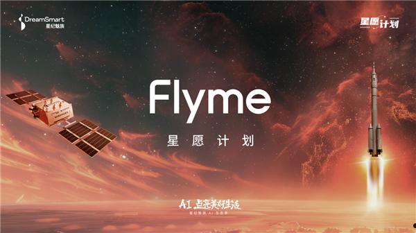 Flyme星愿计划活动举办：魅族颜值实用新品Lucky 08手机本月见 第1张