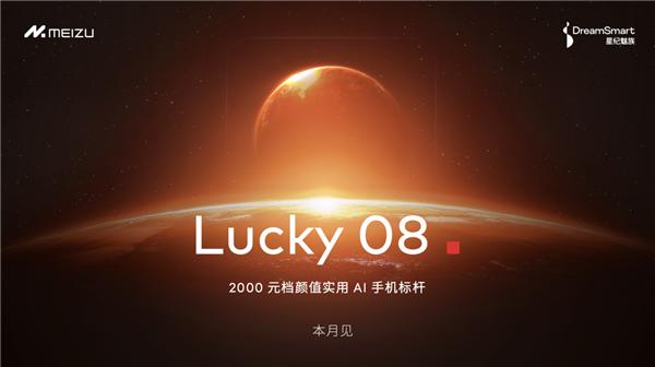 Flyme星愿计划活动举办：魅族颜值实用新品Lucky 08手机本月见 第2张