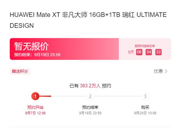 超380万人已预约！HUAWEI Mate XT非凡大师9月20开售：19999元起  第2张