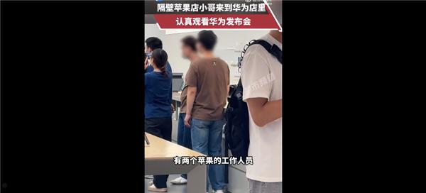 有爱一幕！苹果店员工到华为店观看新品发布会 网友称三折叠比苹果16香  第1张