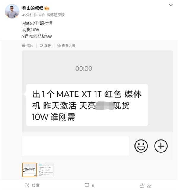 经销商曝华为Mate XT三折叠屏市场价：现货10万！9月20日期货5万  第2张