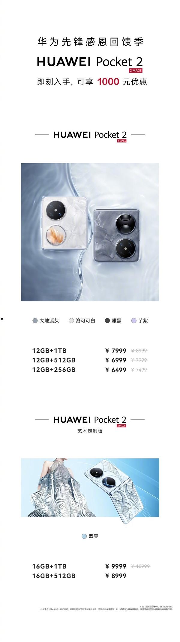 华为Pocket 2全系官降1000元！6499元起  第3张