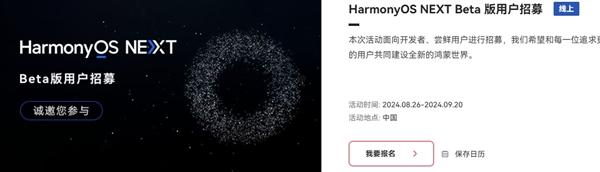 覆盖16款设备！HarmonyOS NEXT Beta版尝鲜用户招募时间延长