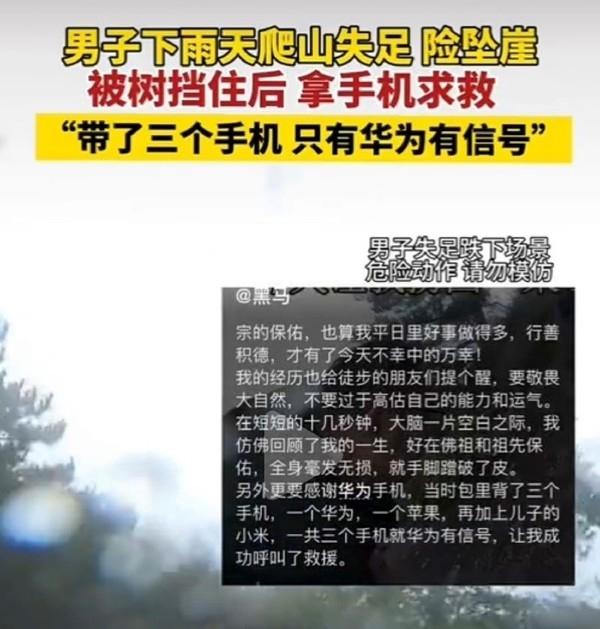 男子爬山失足用手机成功求救：三台手机就华为有信号 第1张