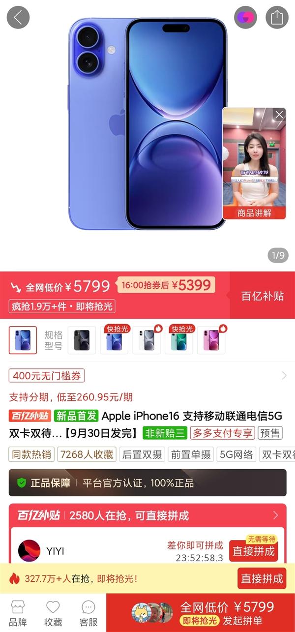 电商平台已破发！iPhone 16标准版官网发货时间延至10月  第3张