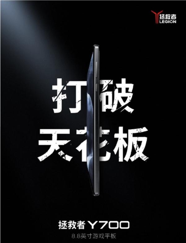 安卓唯一性能小平板！联想拯救者Y700第三代来了：欲9月29亮相 8.8寸屏  第2张