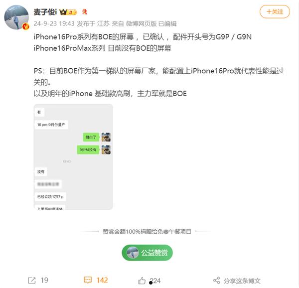 首发供应！博主确认iPhone 16 Pro有京东方屏幕  第2张