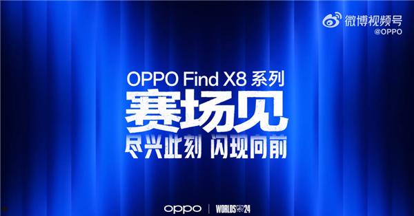 OPPO成《英雄联盟》S14全球总决赛全球合作伙伴：Find X8系列要来了  第2张