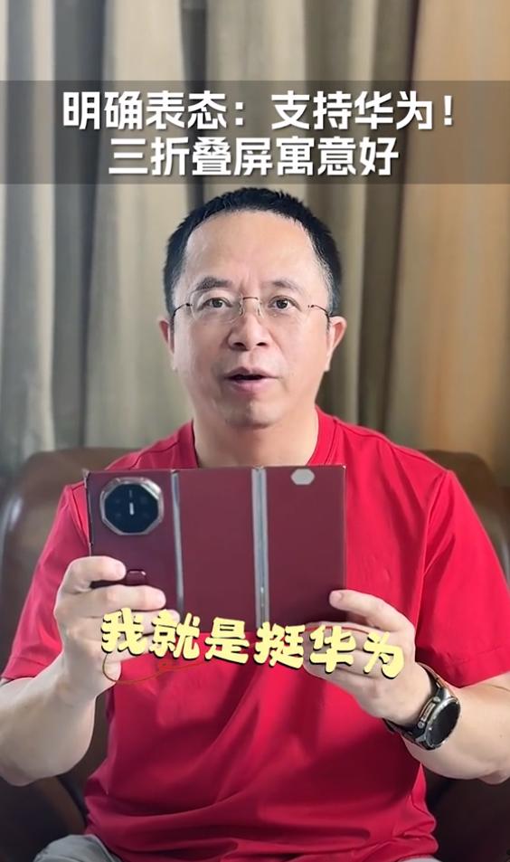 周鸿祎声明力挺华为：称赞华为Mate XT三折叠手机寓意好  第1张