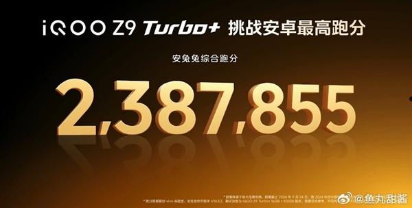 安卓跑分之王诞生！iQOO Z9 Turbo+亮相：搭载天玑9300+  第3张