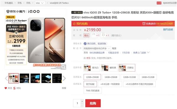 2199元同价位性能最激进！iQOO Z9 Turbo+开售：天玑9300+加持  第4张