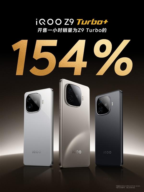 天玑9300+爆款王！iQOO Z9 Turbo+开售1小时销量是Z9 Turbo的154%  第3张