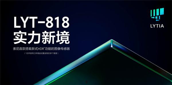 索尼首款搭载新式HDR功能CMOS LYT-818发布：1/2.8英寸、5000万像素