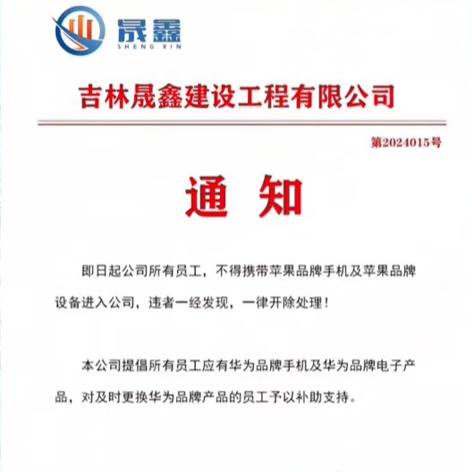 吉林一公司禁止员工带苹果设备违者开除 提倡用华为并补助  第1张