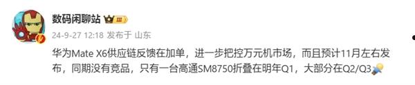 不会被三折叠取代！华为Mate X6折叠屏手机在加单：11月左右发布  第1张