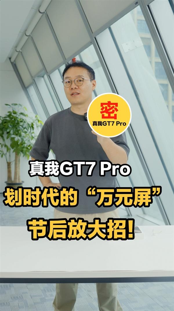 真我GT7 Pro双11前上市：首发定制万元屏 硬刚iPhone 16 Pro Max  第2张