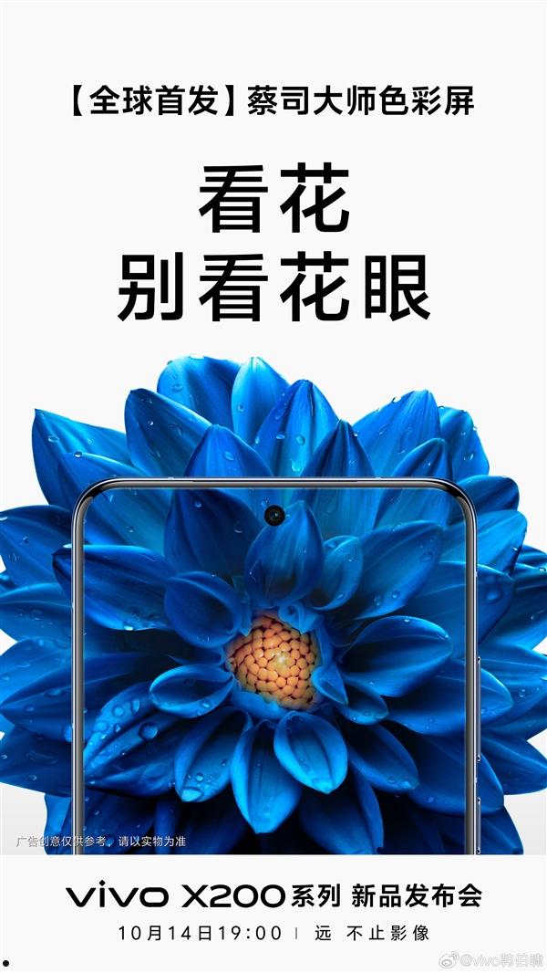 护眼/显示一绝！vivo X200系列首发蔡司大师色彩屏  第3张