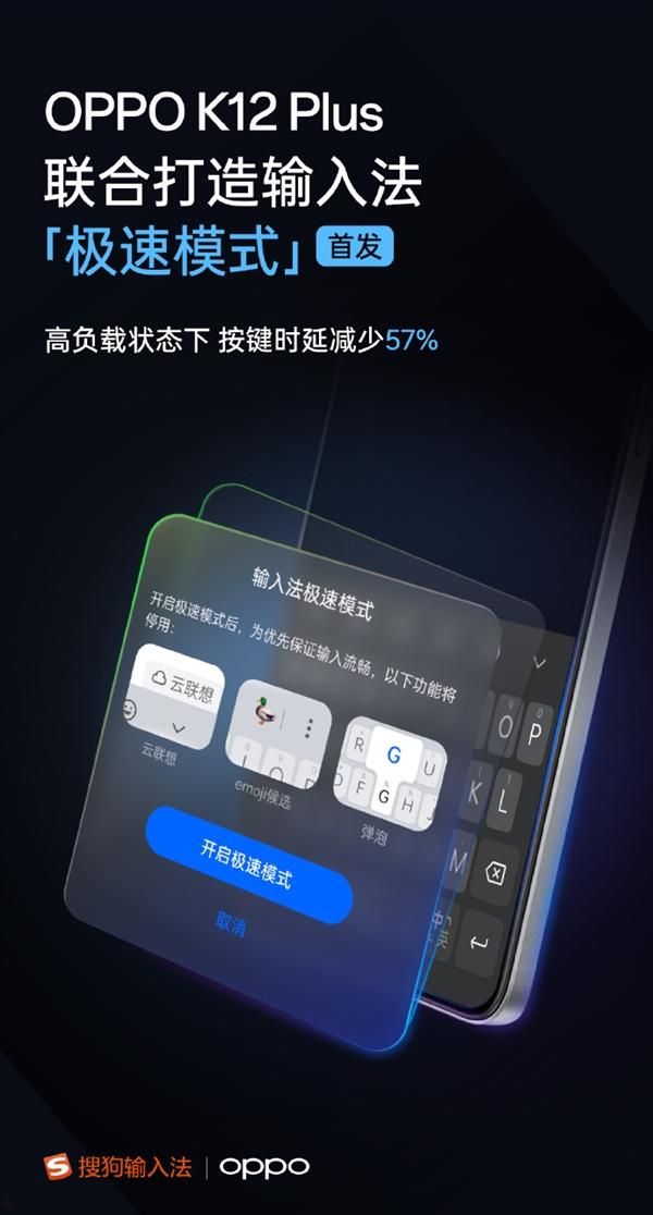 OPPO K12 Plus首发搜狗输入法“极速模式”：降低57%的按键延迟  第2张