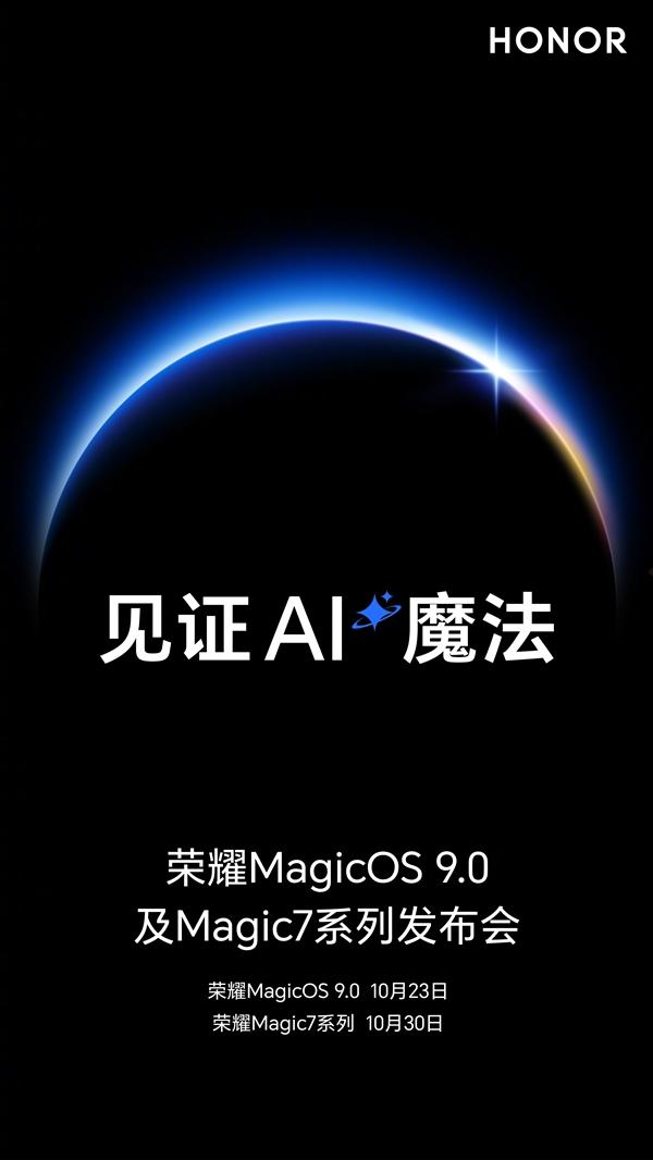 荣耀双发布会定档：10月23日MagicOS 9.0、10月30日Magic7系列  第4张