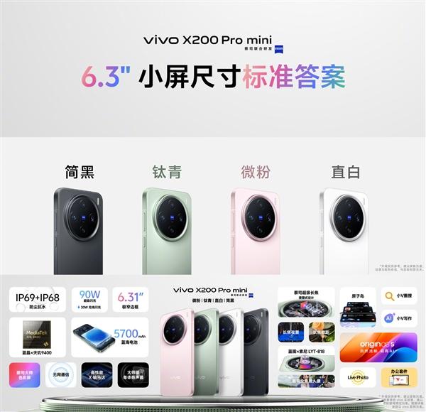 4299元起！vivo X200/Pro/Pro mini全方位对比：一文看懂三款机型差异  第4张