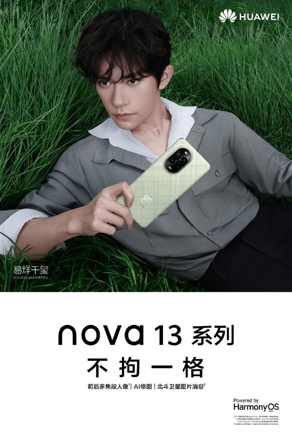 易烊千玺代言！华为nova 13系列官宣：配备全新长焦镜头  第2张