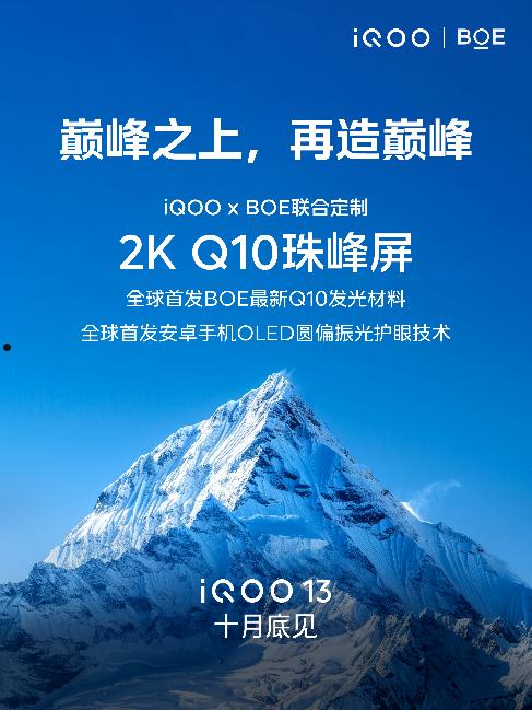 2024年屏幕新巅峰！iQOO 13重新定制2K直屏  第2张