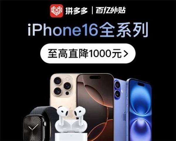 发布刚一个多月 苹果iPhone 16系列最高直降1000元！  第1张