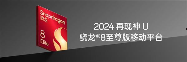 2024年神U再现！一加13首批搭载高通骁龙8至尊版  第1张