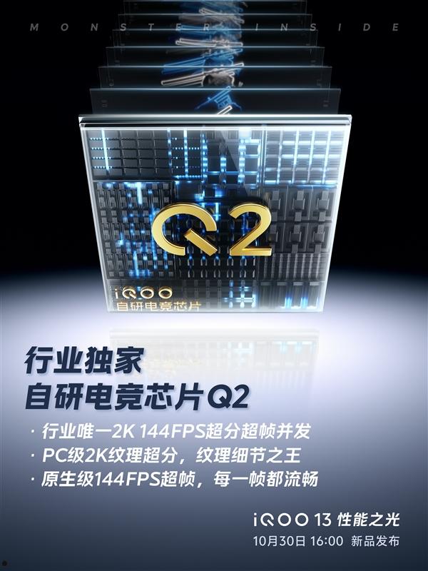 iQOO 13首发电竞芯片Q2：行业唯一支持2K 144FPS超分超帧并发  第4张