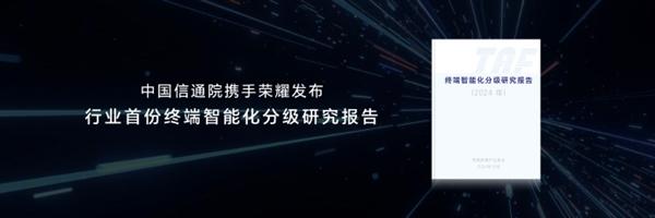 荣耀牵头推出首个智能终端分级体系：L5级可准确主动预测识别用户意图  第3张