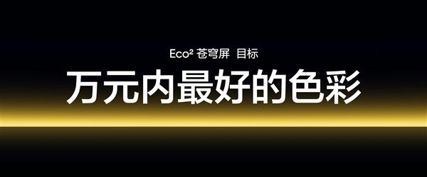 真我GT7 Pro首发！真我Eco2苍穹屏发布：万元内最好的手机屏幕