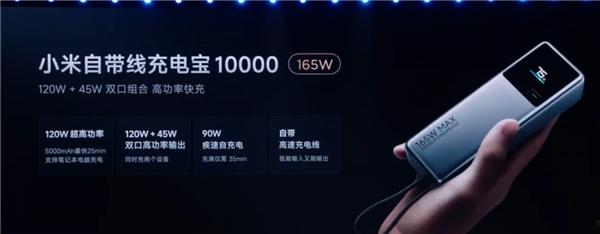 199元 小米自带线充电宝10000 165W正式发布！18分钟充满小米14 Pro